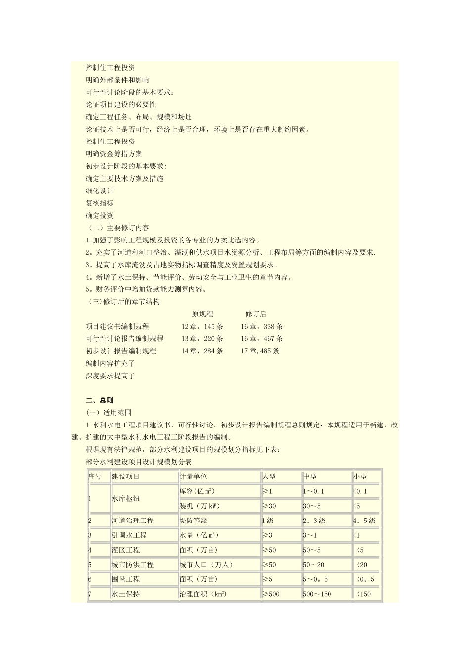 水利水电工程项目建议书、可行性研究、初步设计三阶段报告编制要求_第3页