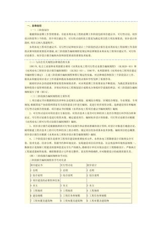水利水电工程项目建议书、可行性研究、初步设计三阶段报告编制要求