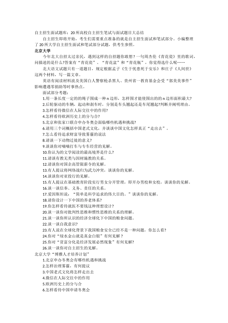 2025年20所高校自主招生笔试与面试题目大总结_第1页