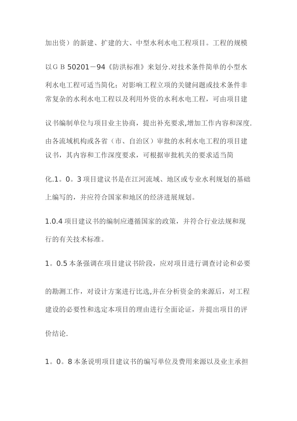 水利水电工程项目建议书编制规程_第2页