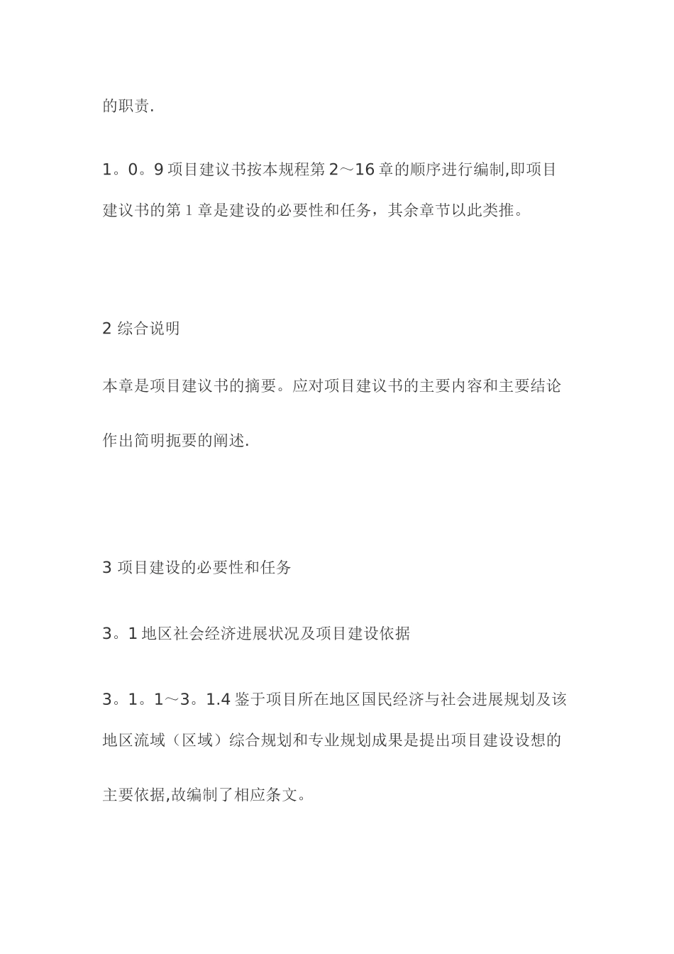 水利水电工程项目建议书编制规程_第3页