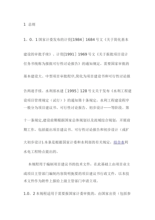 水利水电工程项目建议书编制规程