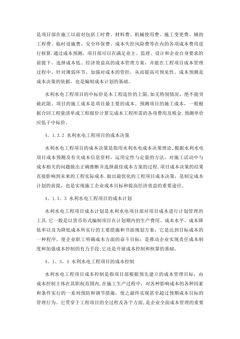 水利水电工程项目成本管理_第3页