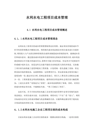 水利水电工程项目成本管理