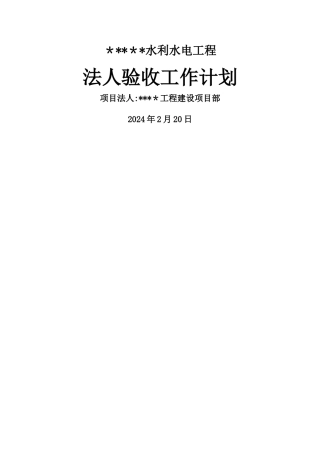 水利水电工程项目法人验收工作计划