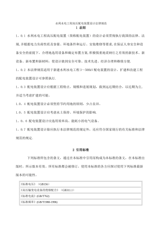 水利水电工程高压配电装置设计规范