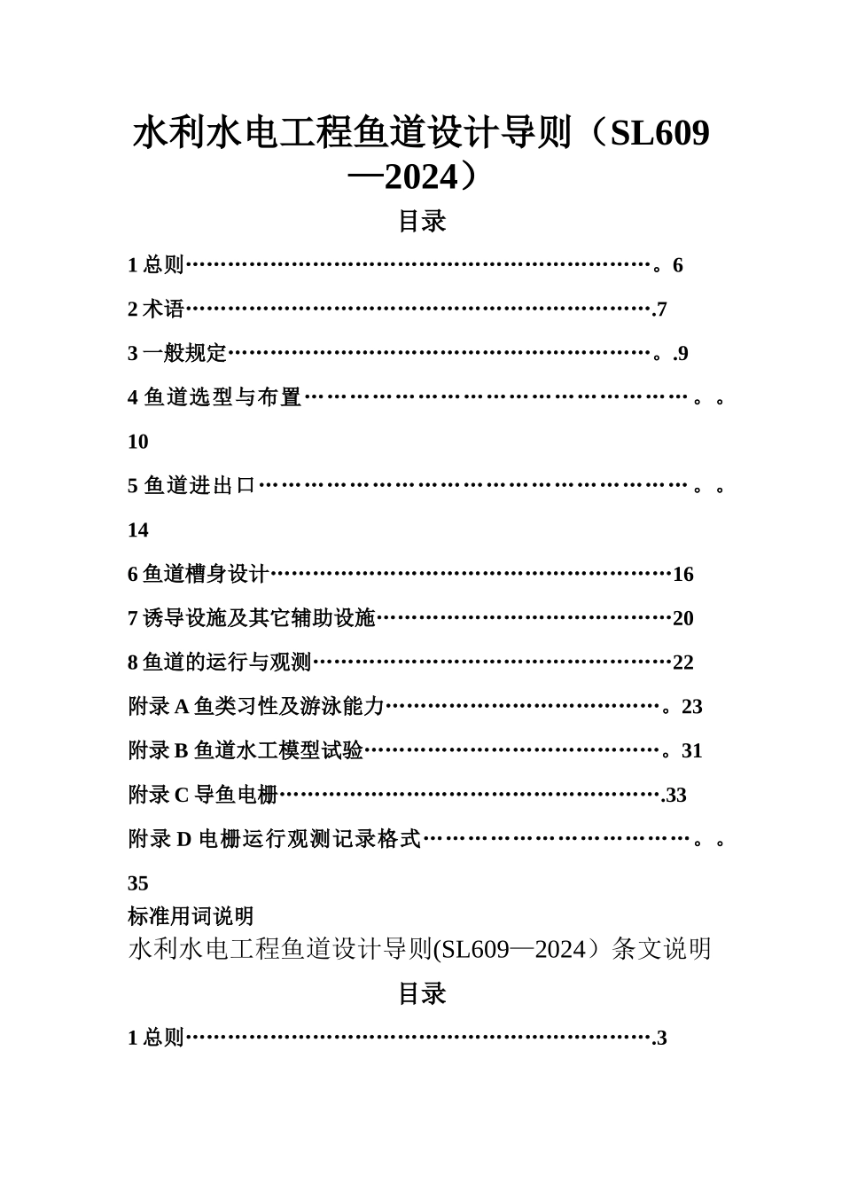 水利水电工程鱼道设计导则_第1页