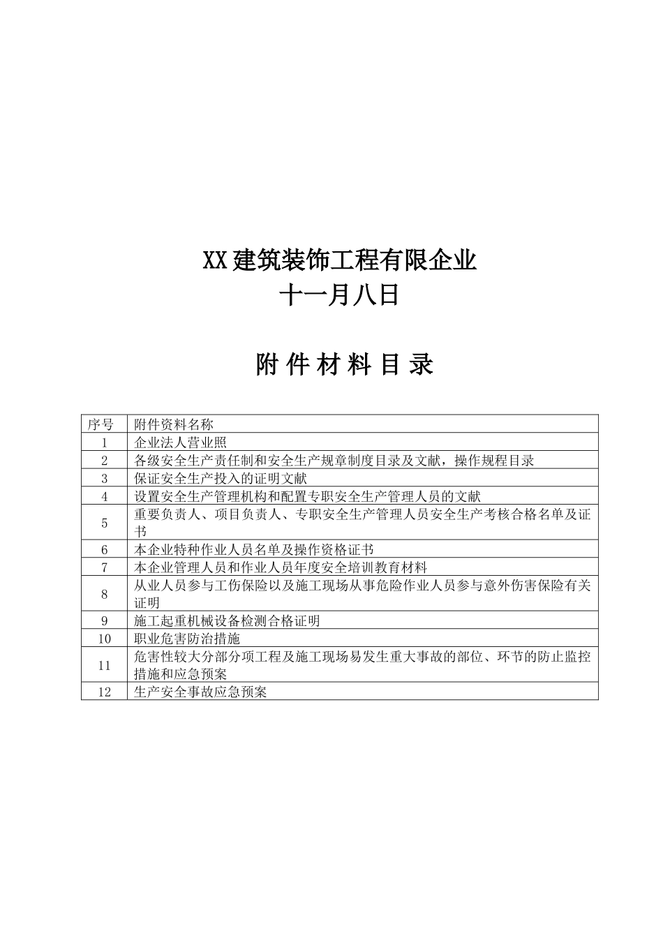 2025年建筑企业安全生产许可证申报全套材料_第2页