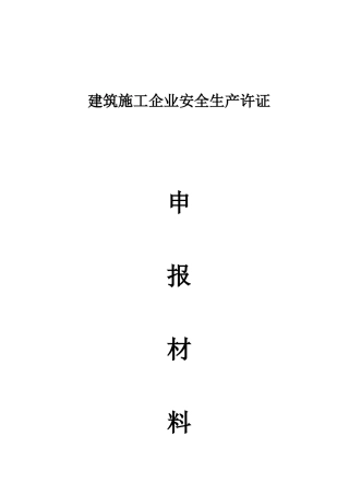 2025年建筑企业安全生产许可证申报全套材料
