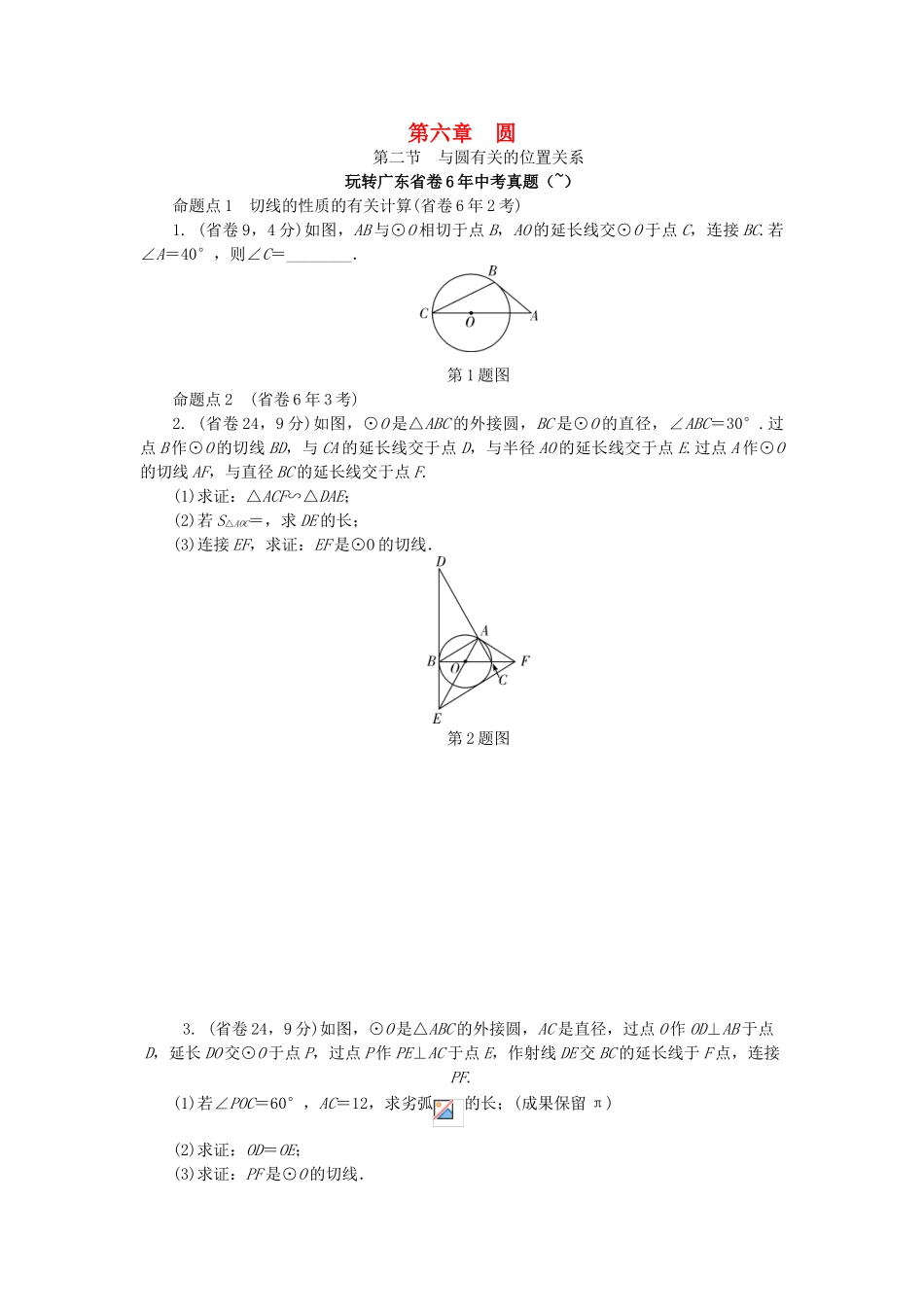 2025年中考数学考点研究圆与圆有关的位置关系试题_第1页