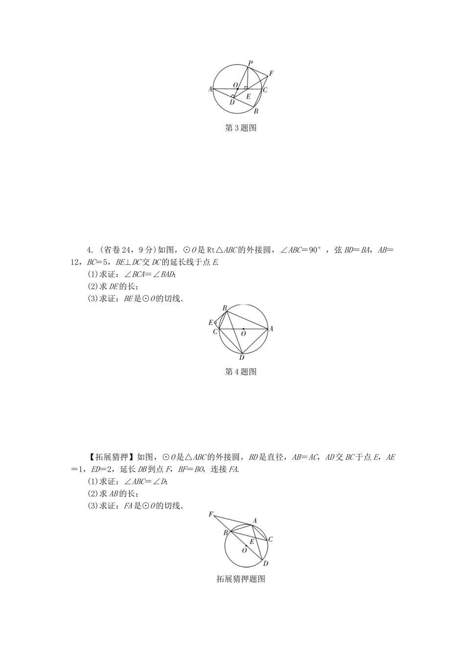 2025年中考数学考点研究圆与圆有关的位置关系试题_第2页