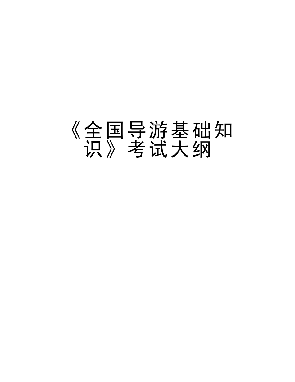 2025年《全国导游基础知识》考试大纲备课讲稿_第1页