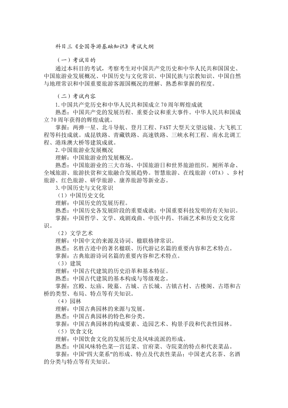 2025年《全国导游基础知识》考试大纲备课讲稿_第2页