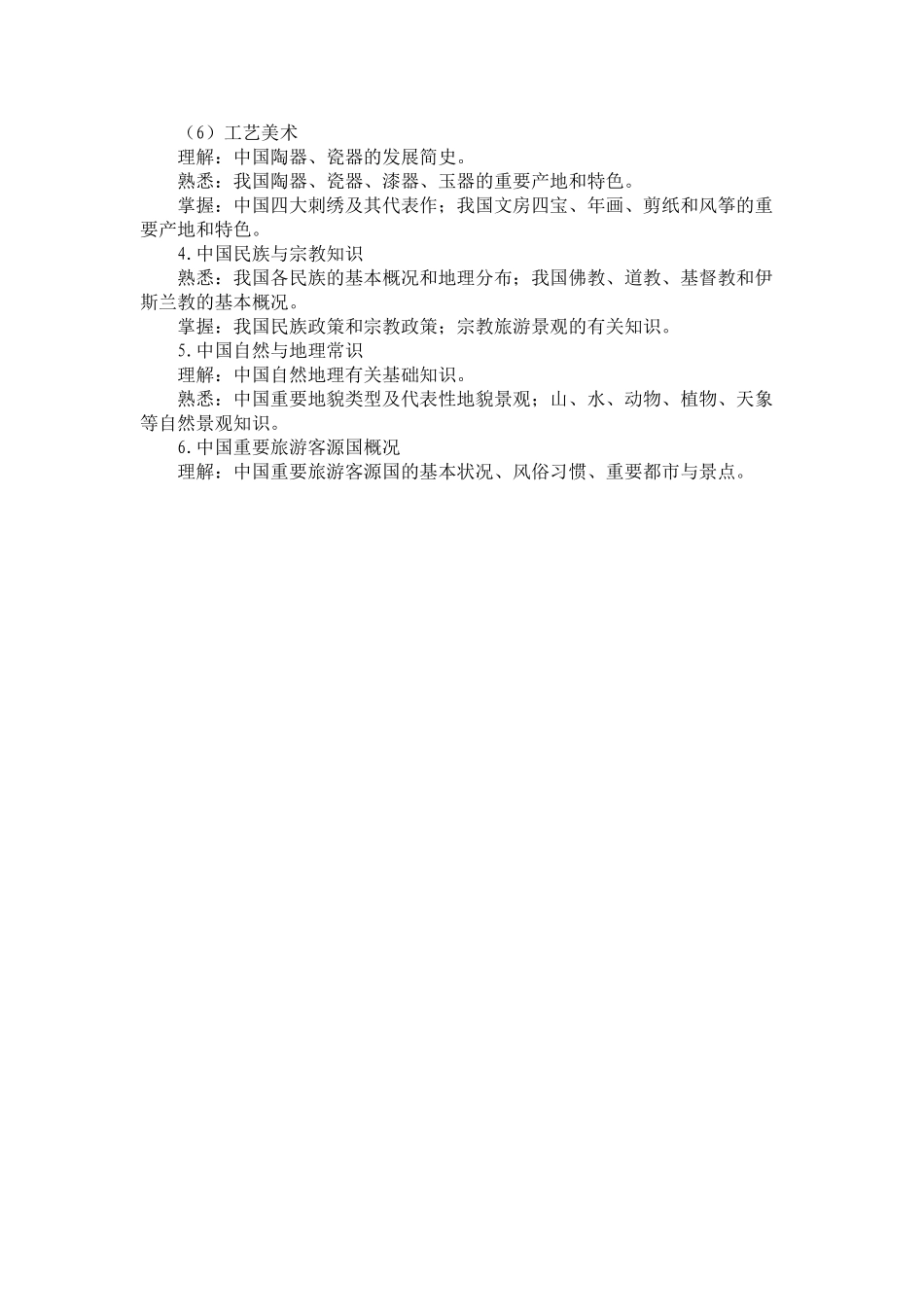 2025年《全国导游基础知识》考试大纲备课讲稿_第3页