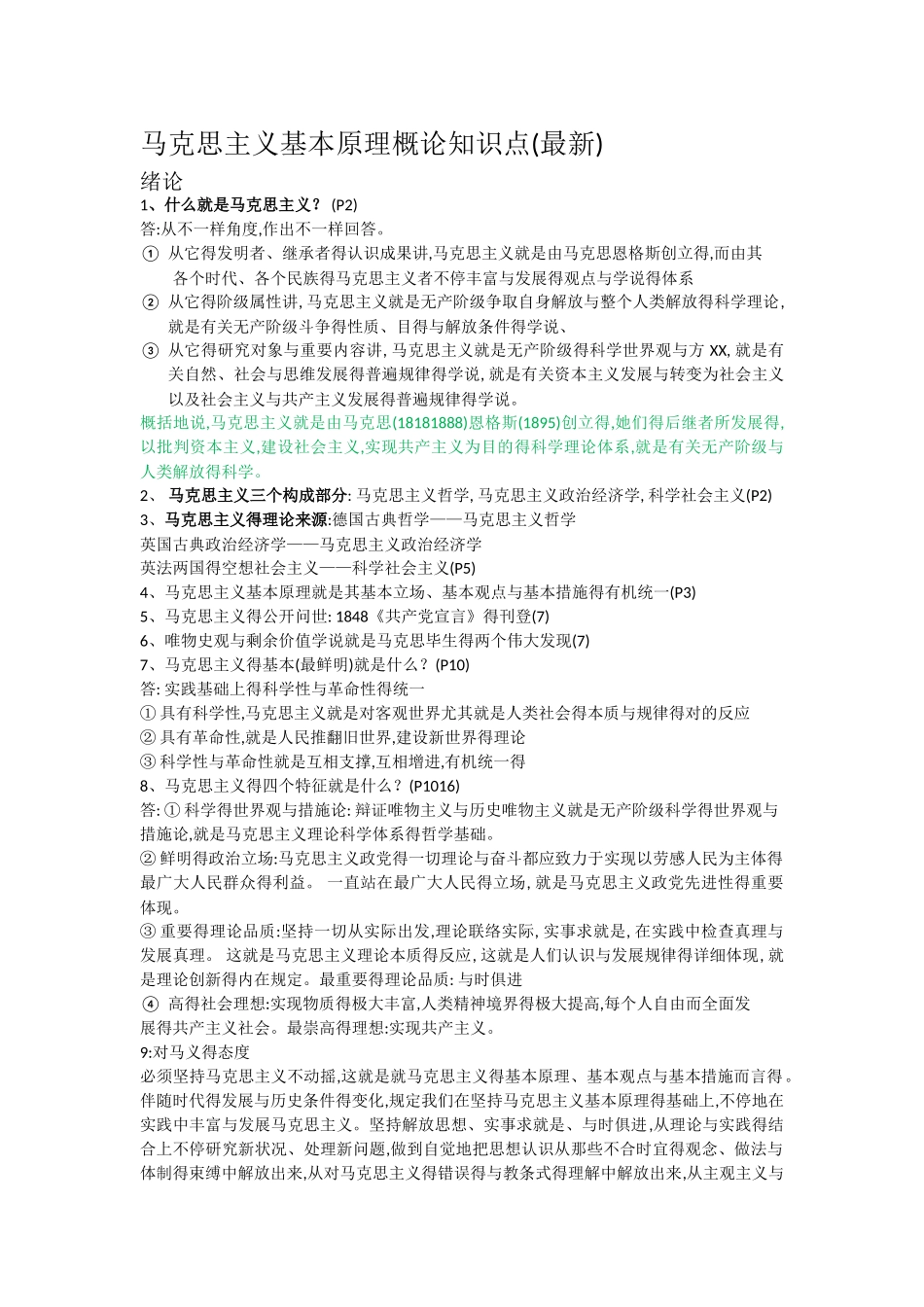 2025年马克思主义基本原理概论知识点详细版_第1页