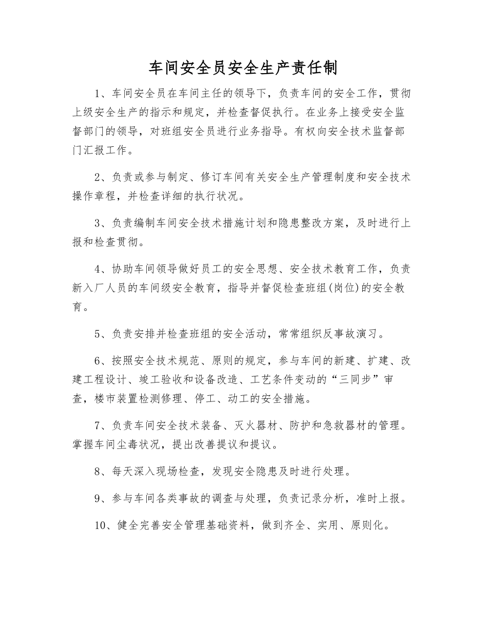 2025年车间安全员安全生产责任制_第1页