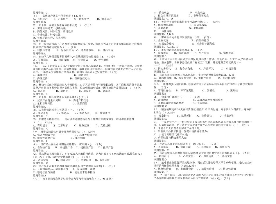 2025年专升本《市场营销》试卷答案_第2页