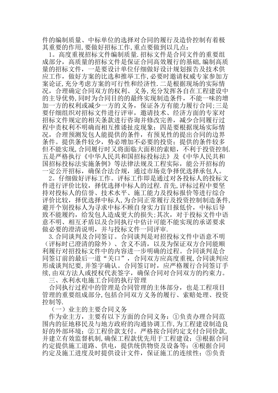 水利水电施工合同管理及造价控制_第2页