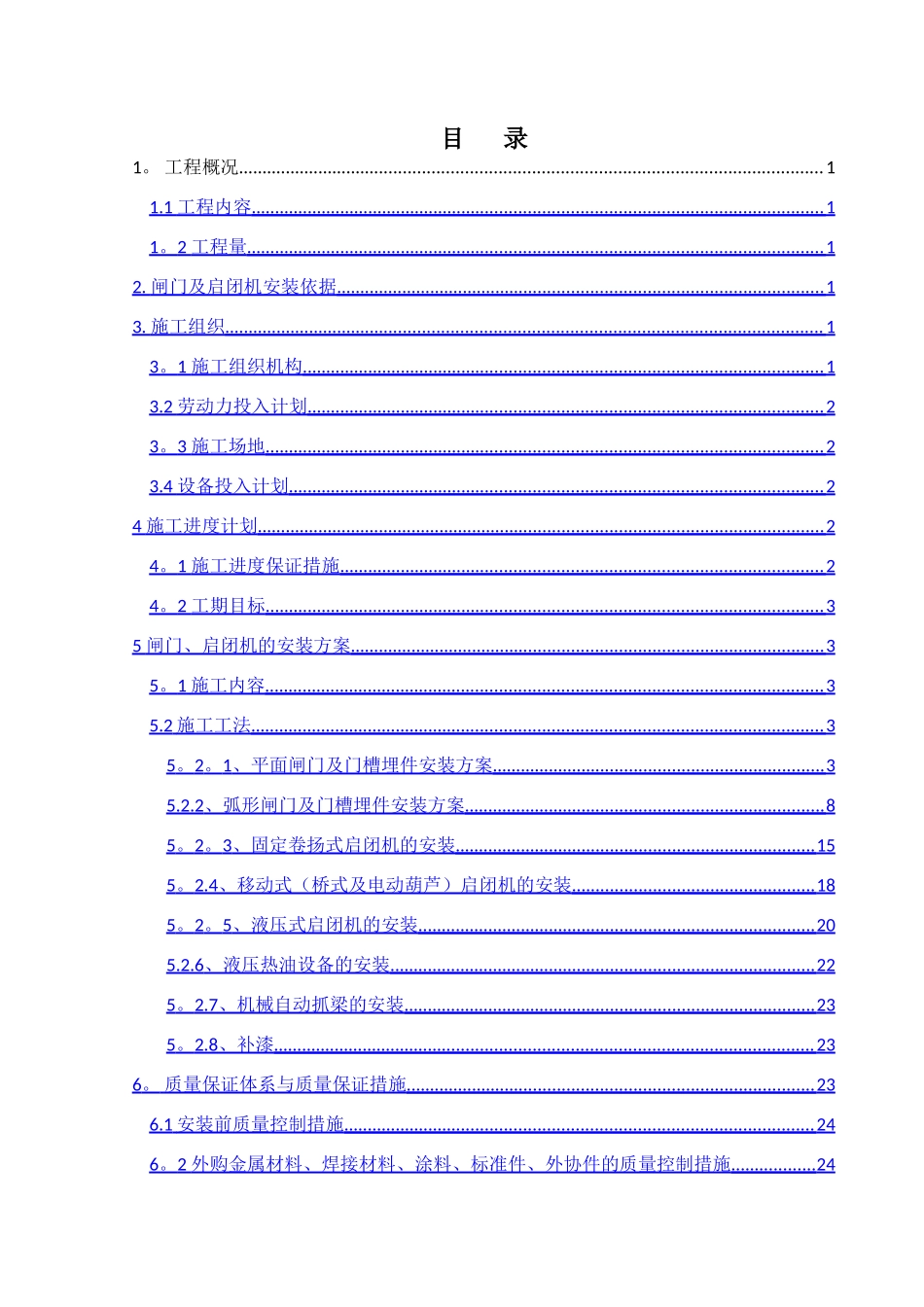 水利水电泵站施工组织设计-(23)_第2页