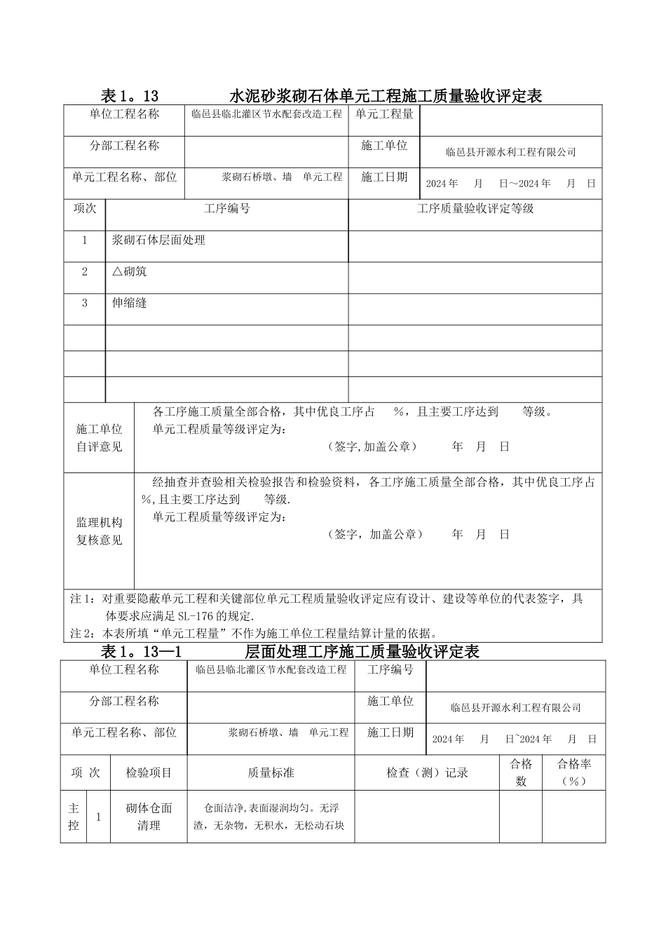 水利水电浆砌石工程评定表_第1页