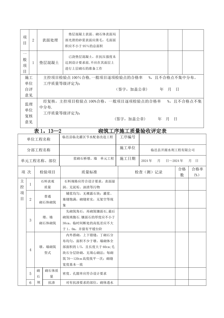 水利水电浆砌石工程评定表_第2页