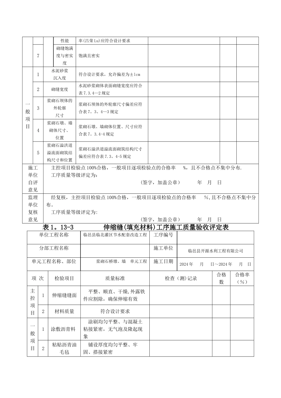 水利水电浆砌石工程评定表_第3页
