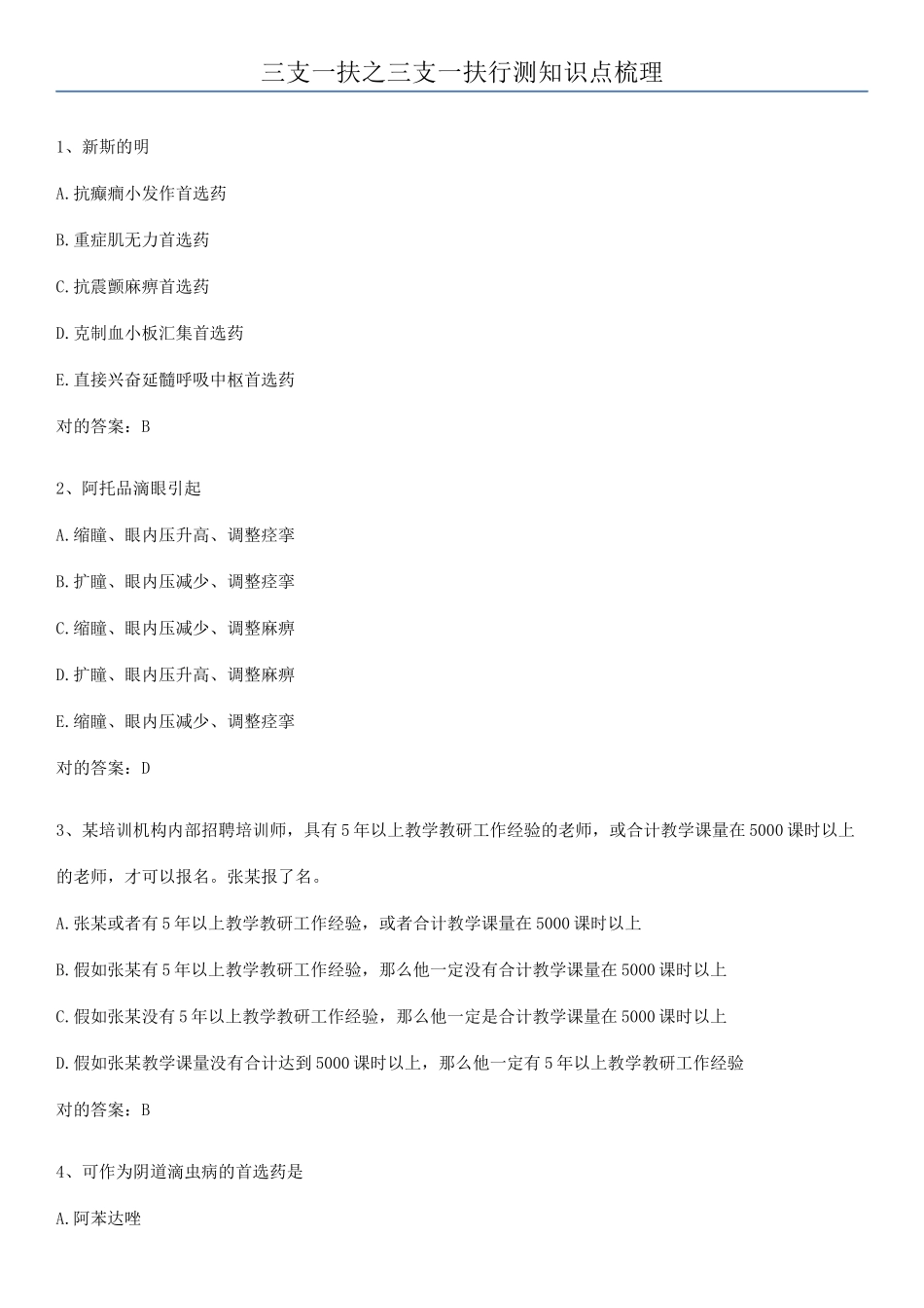 2025年三支一扶之三支一扶行测知识点梳理_第1页
