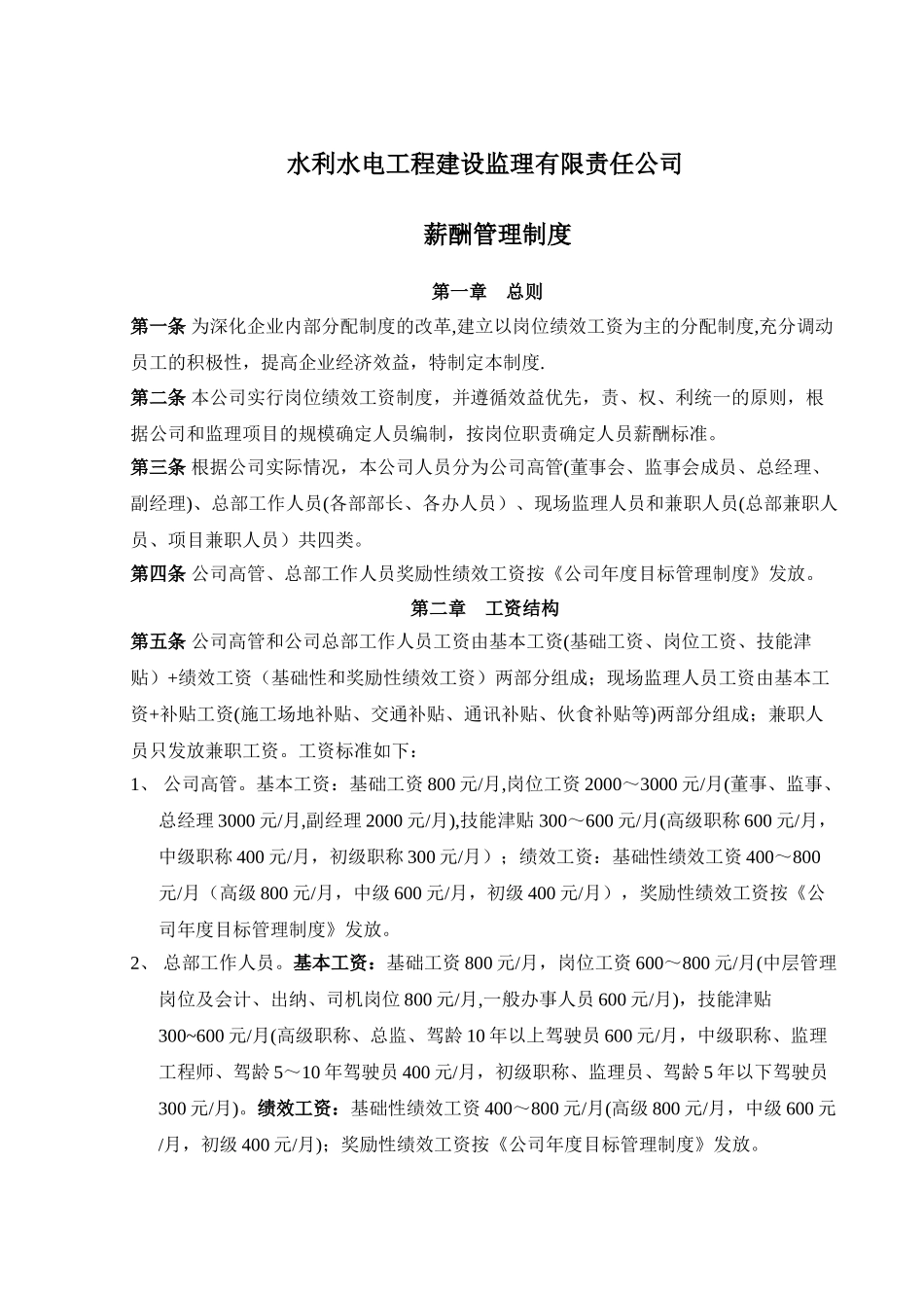 水利水电监理公司工资管理制度_第1页