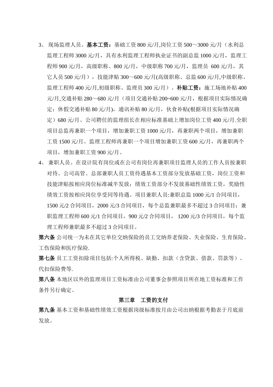 水利水电监理公司工资管理制度_第2页