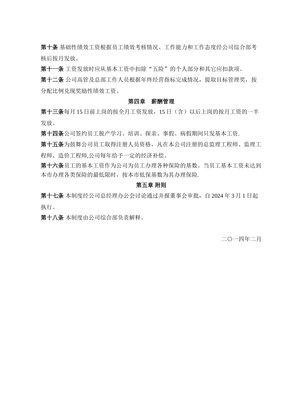 水利水电监理公司工资管理制度_第3页