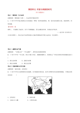 2025年山东省济宁市中考历史复习第四单元开放与革新的时代真题演练