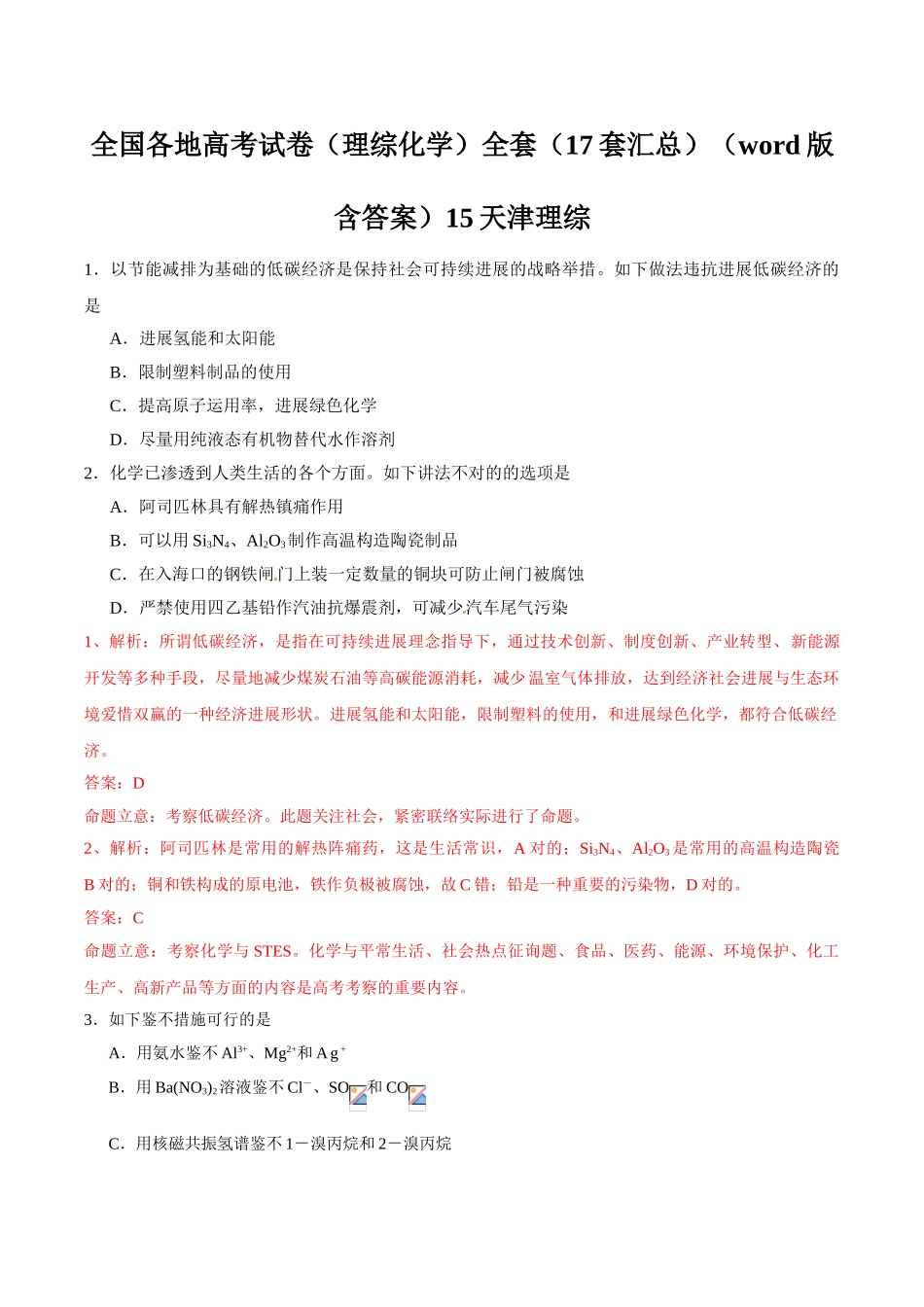 2025年全国各地高考试卷理综化学全套17套汇总版含答案15天津理综_第1页