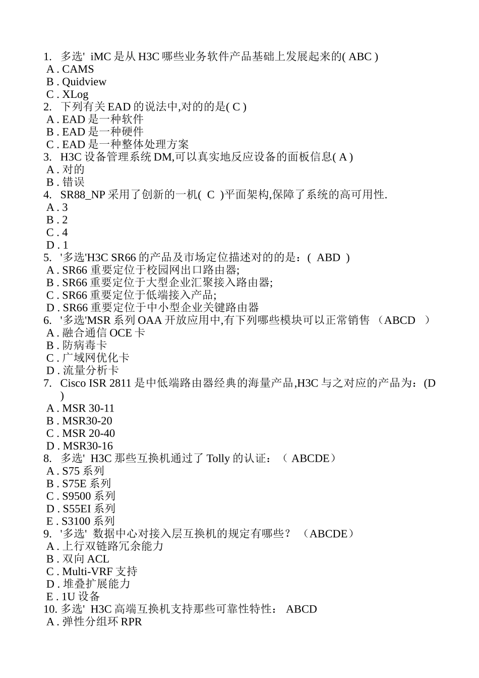 2025年H3C路由与交换售前工程师考试题库_第1页