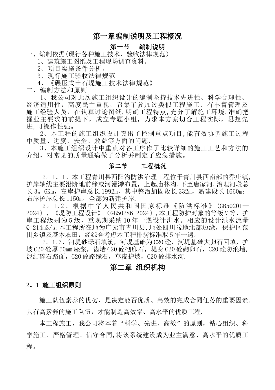 水利河堤工程施工组织设计_第2页