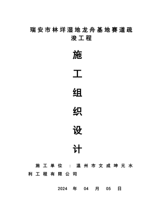 水利河道疏浚施工组织设计