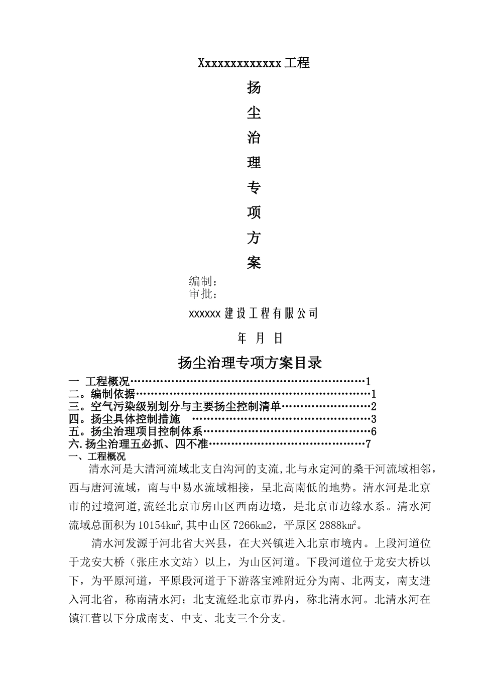 水利河道建筑工程扬尘治理专项方案_第1页