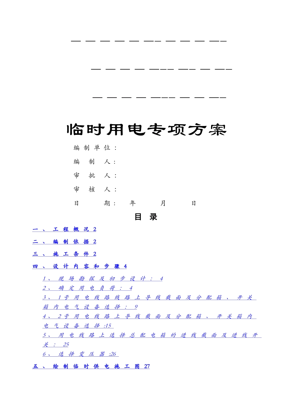 水利泵站施工临时用电专项方案_第2页