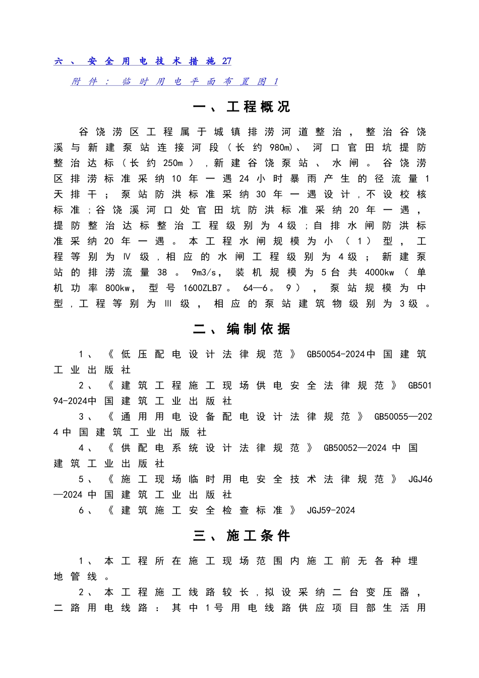 水利泵站施工临时用电专项方案_第3页