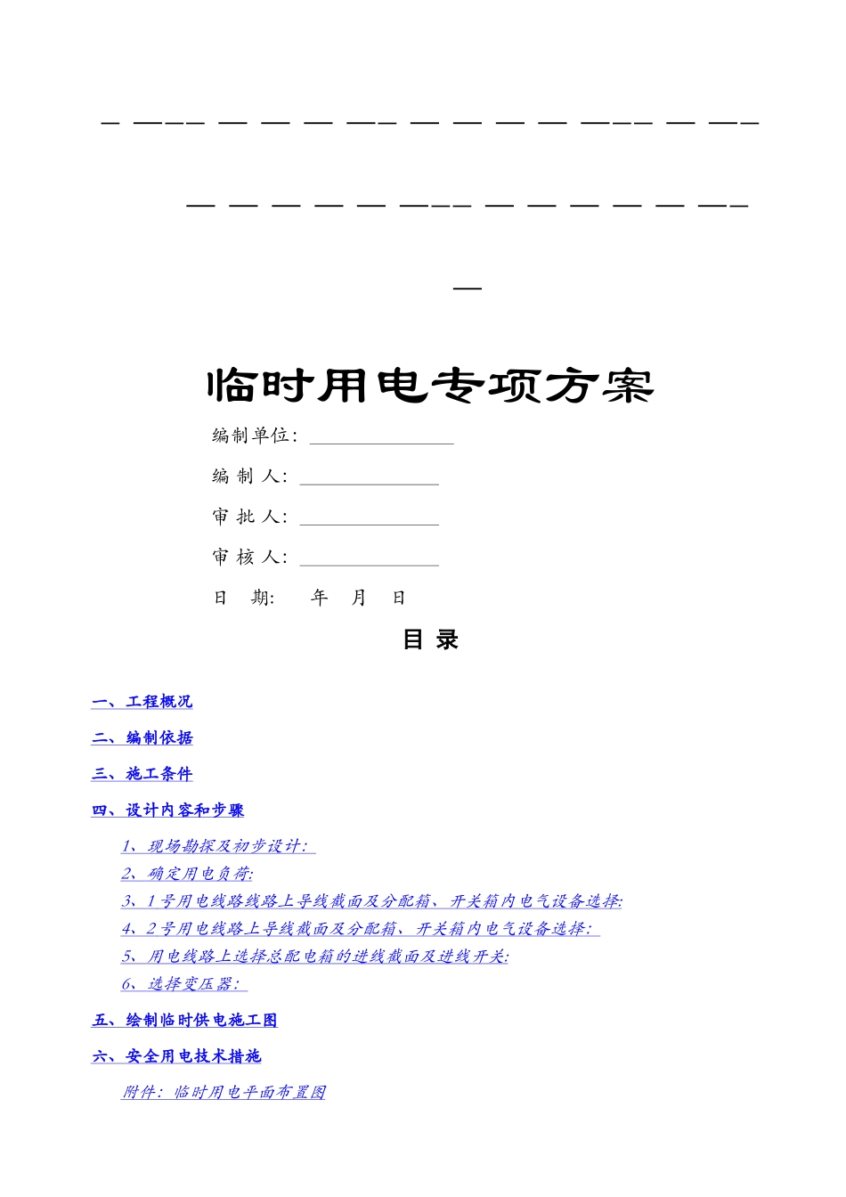 水利泵站施工临时用电专项方案_第2页