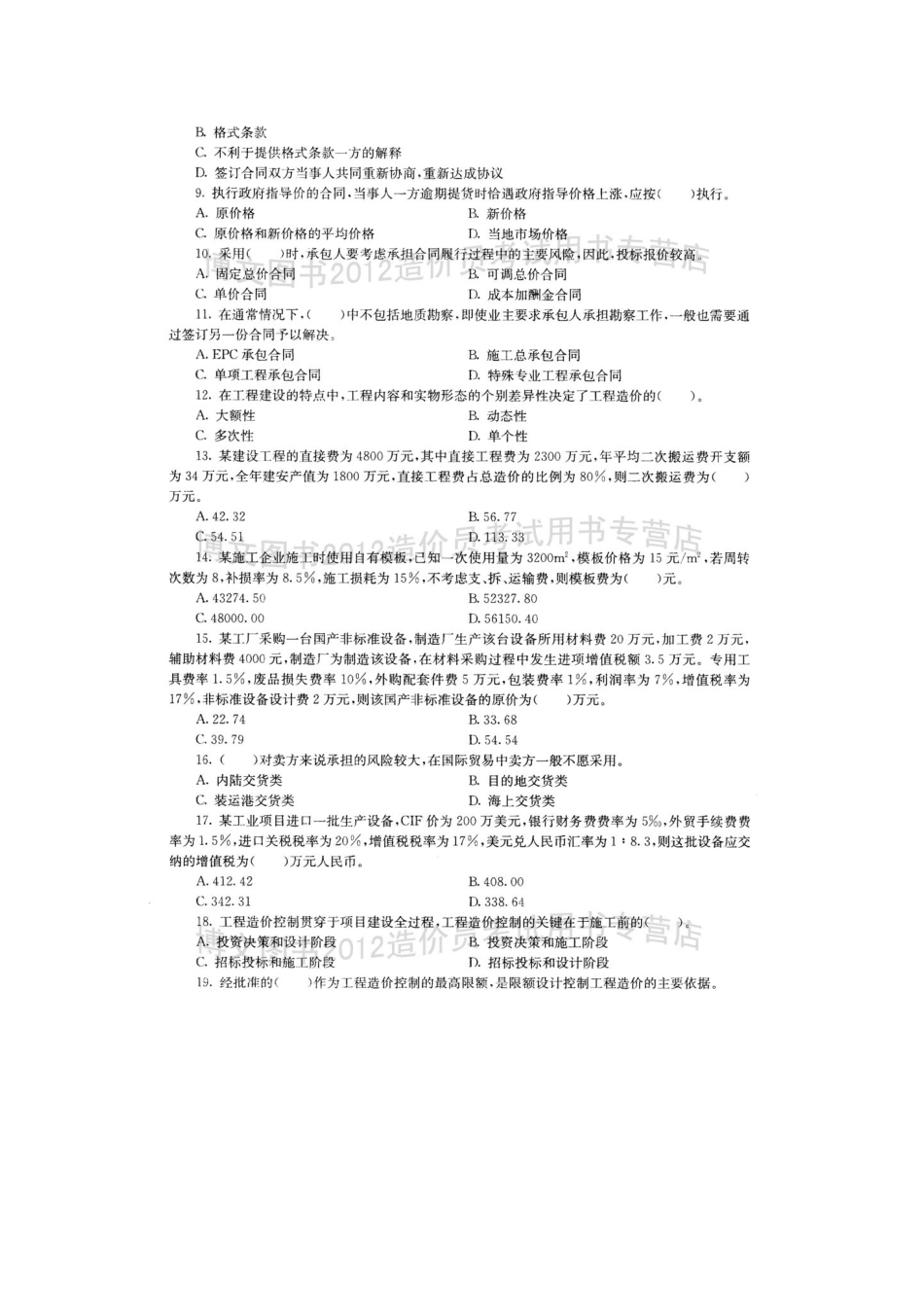 2025年造价员考试模拟试题含答案解析_第2页
