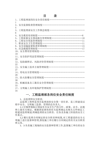 水利监理工程师安全生产责任制度