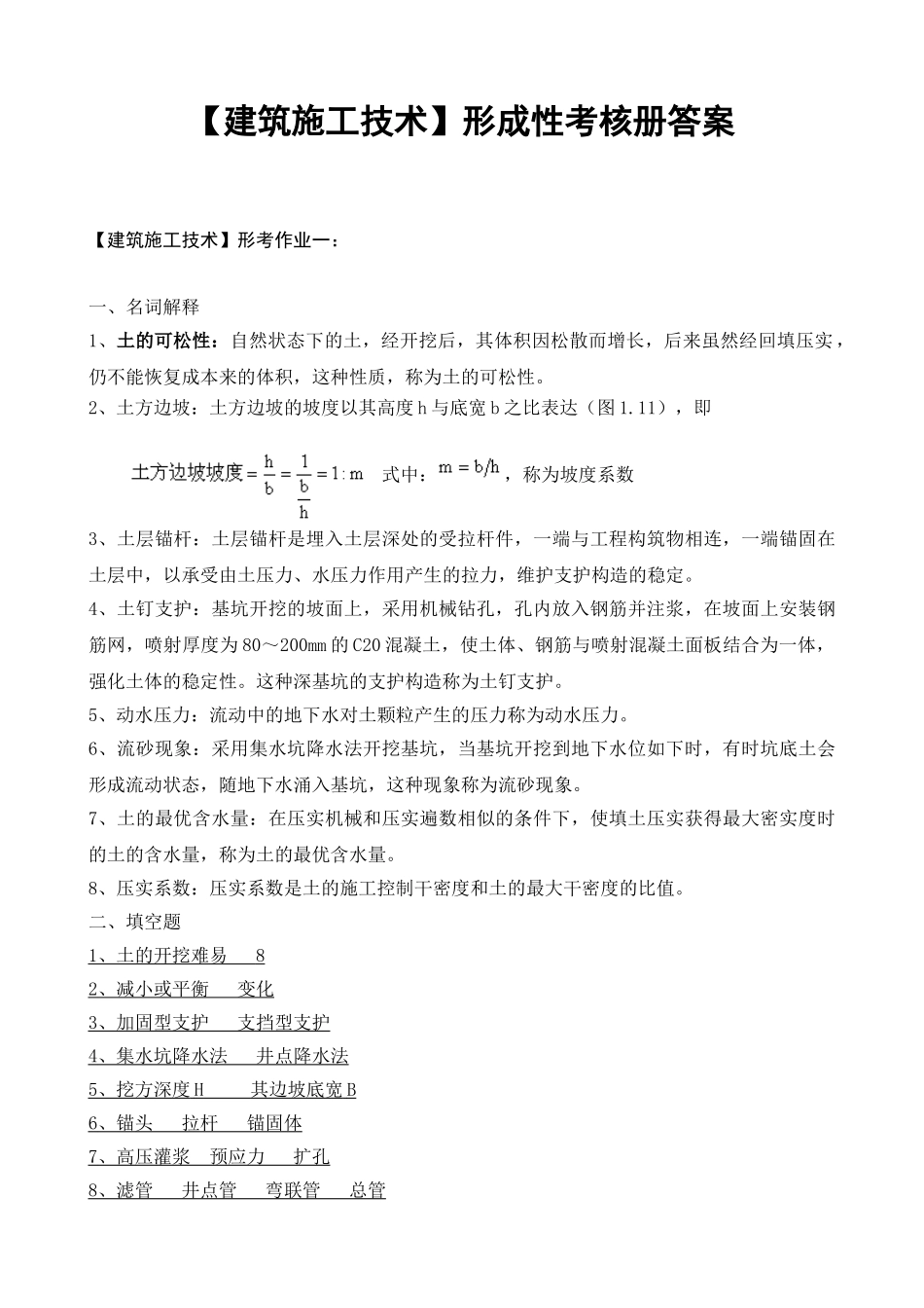 2025年建筑施工技术形成性考核作业册答案_第1页