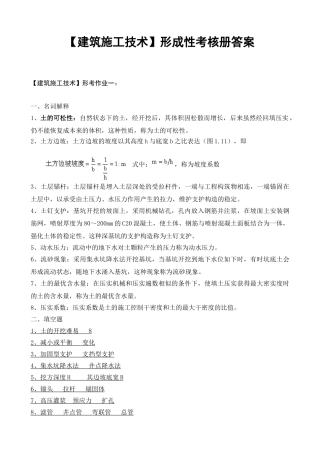 2025年建筑施工技术形成性考核作业册答案