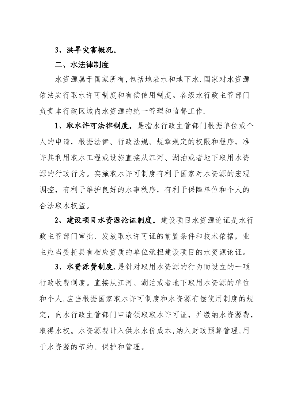 水利知识培训资料_第2页