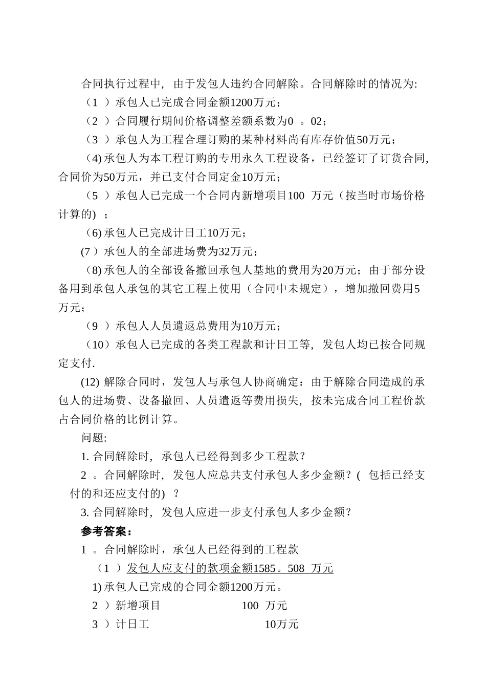 水利监理工程师投资案例_第2页