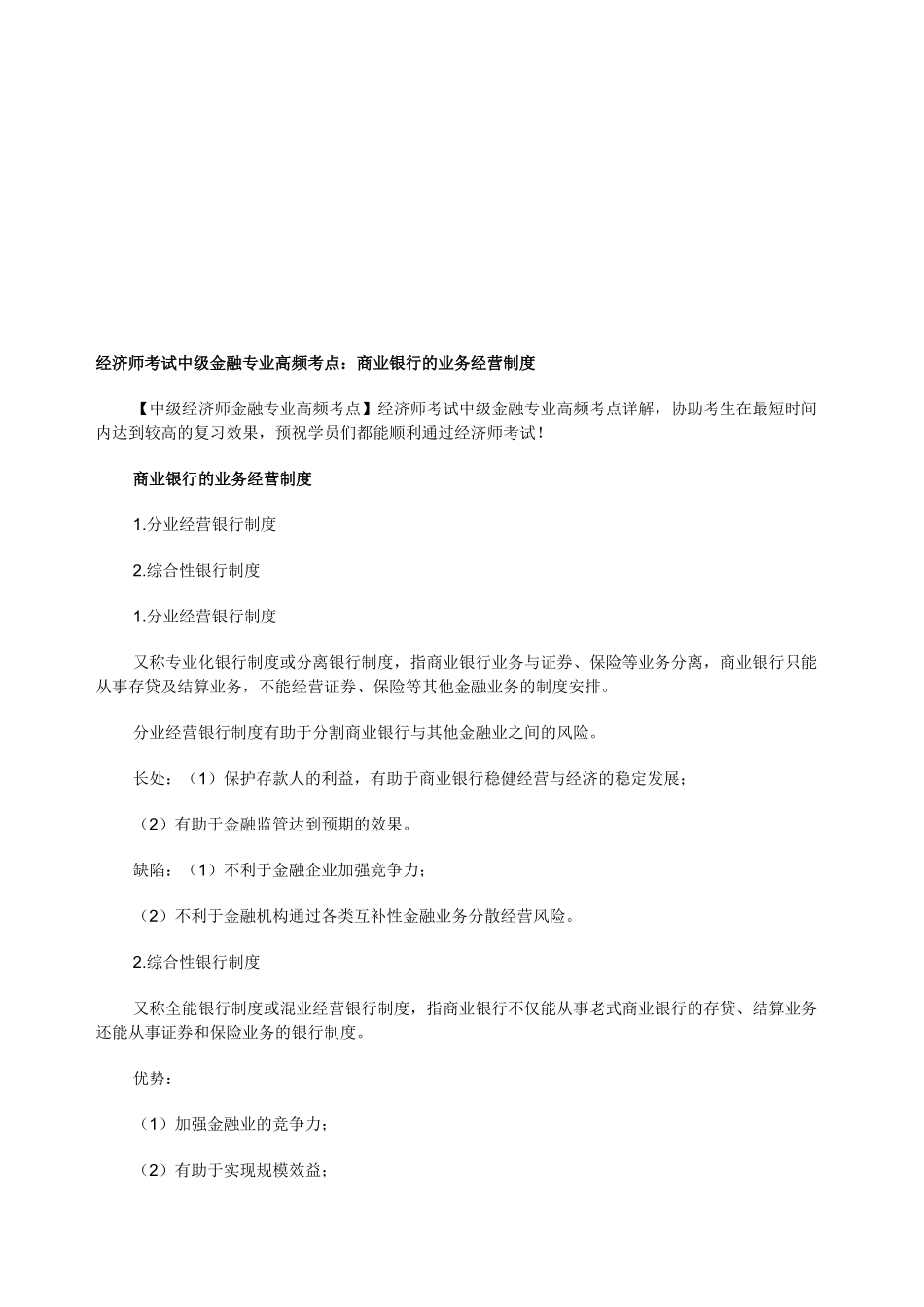 2025年经济师考试中级金融专业高频考点商业银行的业务经营制度_第1页