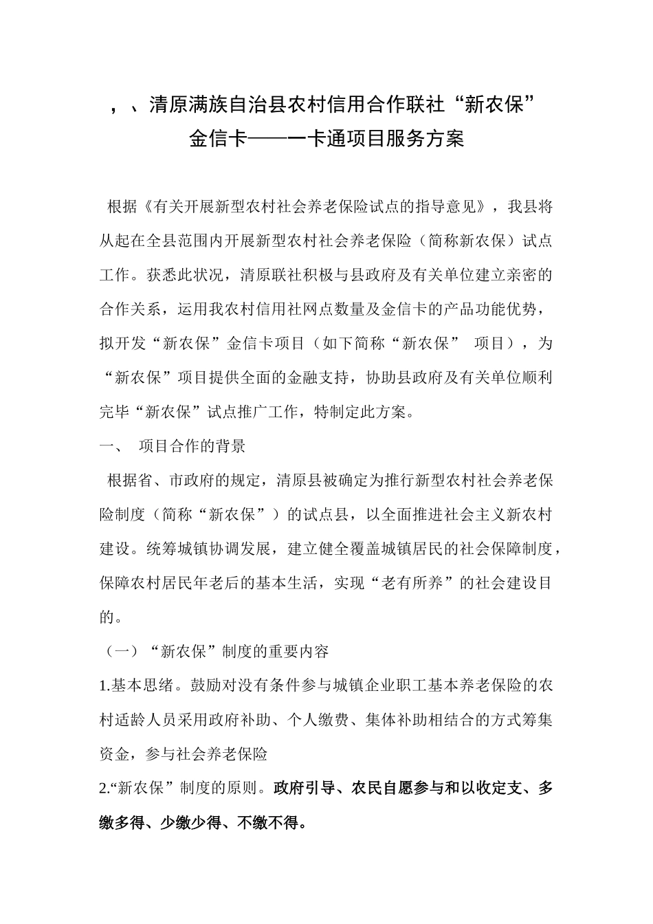 2025年农村信用社新农保项目服务方案_第1页