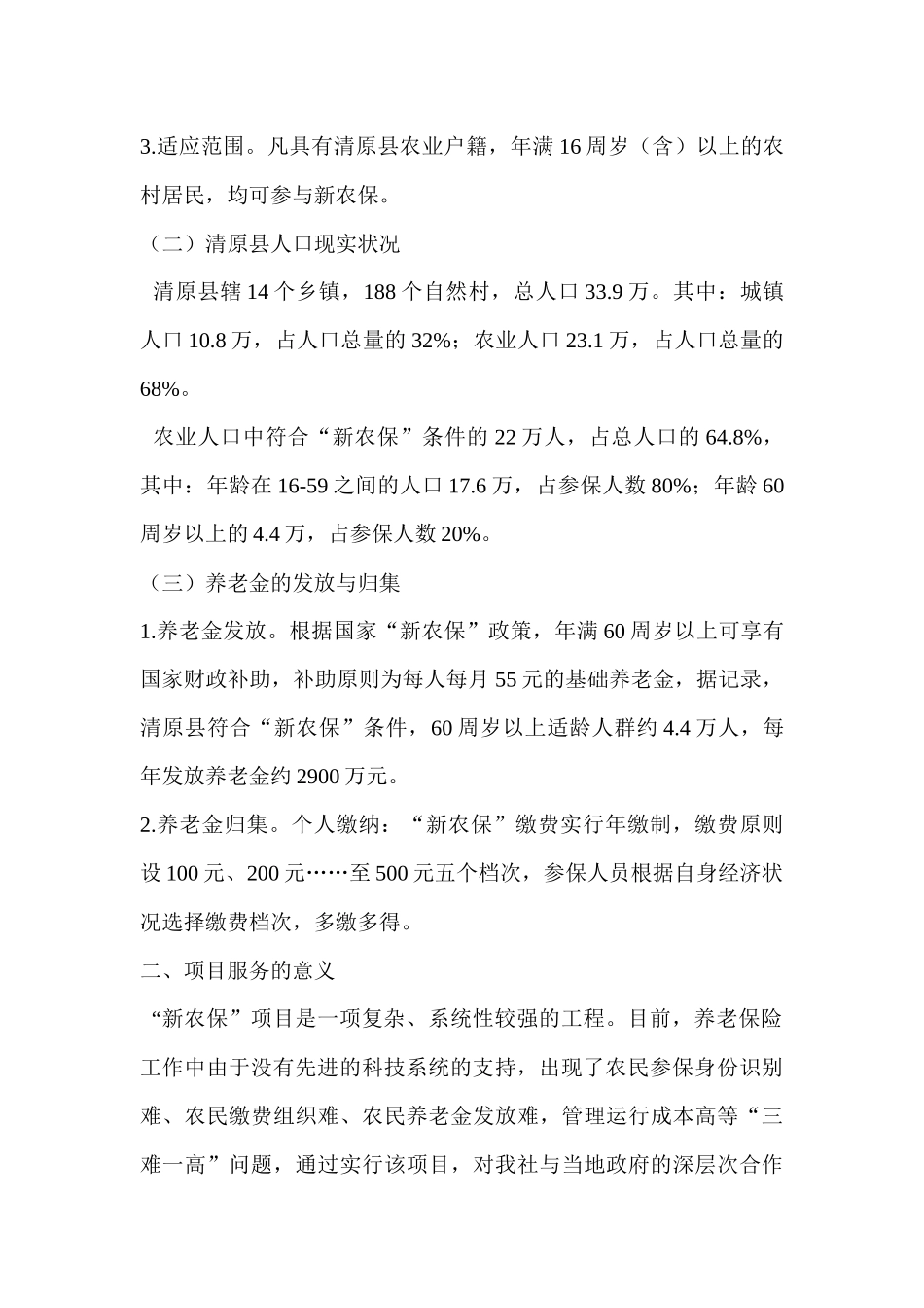 2025年农村信用社新农保项目服务方案_第2页