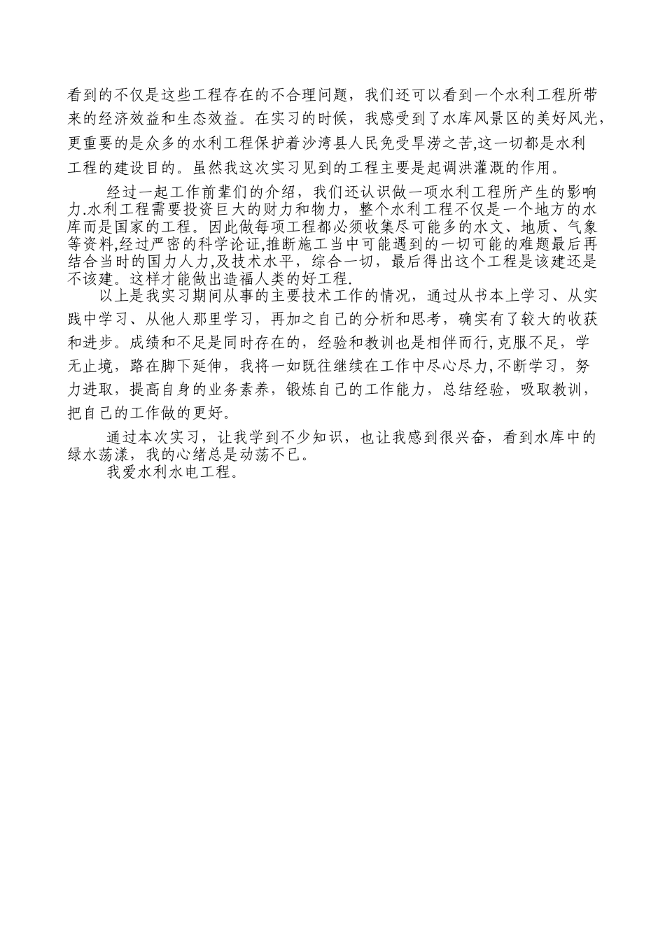 水利社会实践报告_第3页