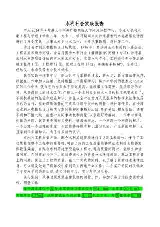 水利社会实践报告